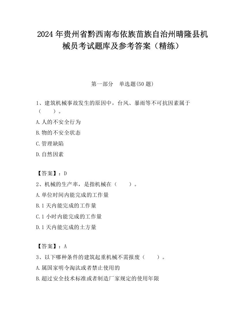 2024年贵州省黔西南布依族苗族自治州晴隆县机械员考试题库及参考答案（精练）