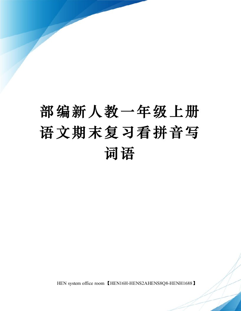 部编新人教一年级上册语文期末复习看拼音写词语完整版