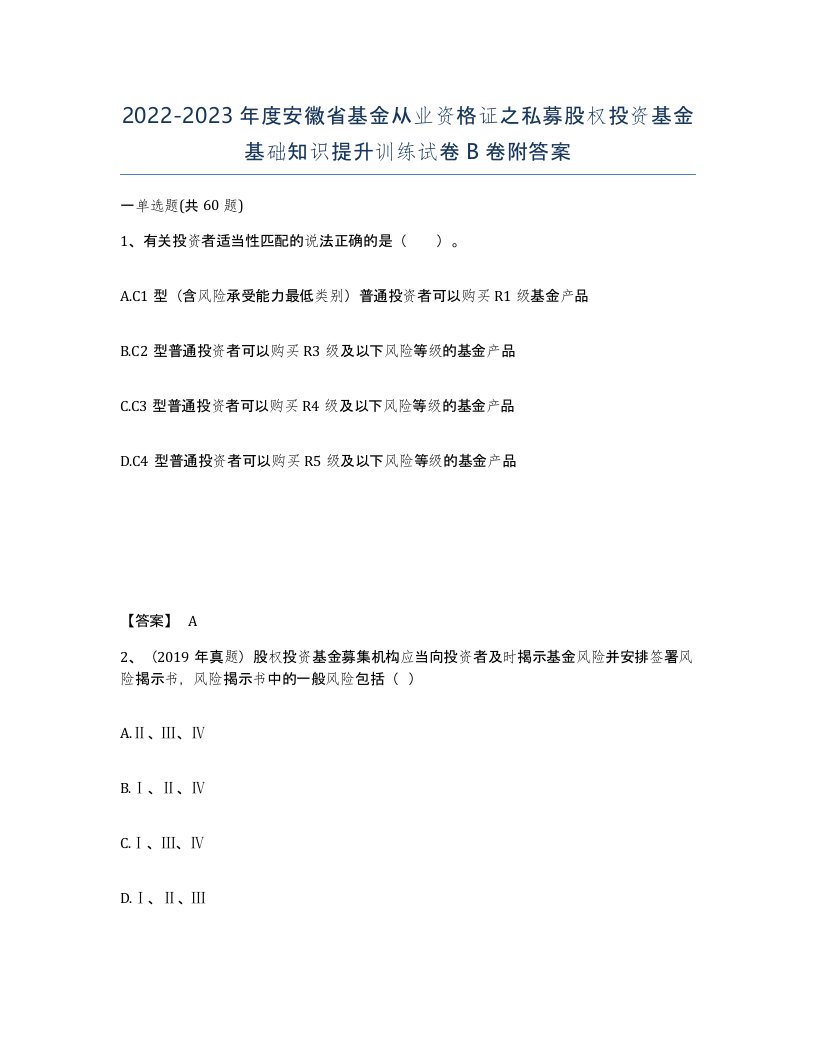 2022-2023年度安徽省基金从业资格证之私募股权投资基金基础知识提升训练试卷B卷附答案