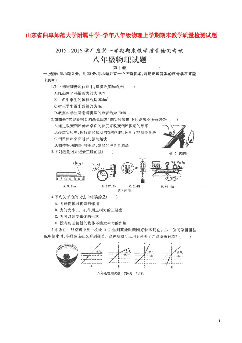 山东省曲阜师范大学附属中学八级物理上学期期末教学质量检测试题（扫描版）