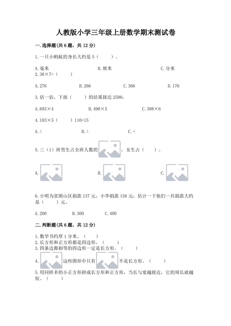 人教版小学三年级上册数学期末测试卷【培优】