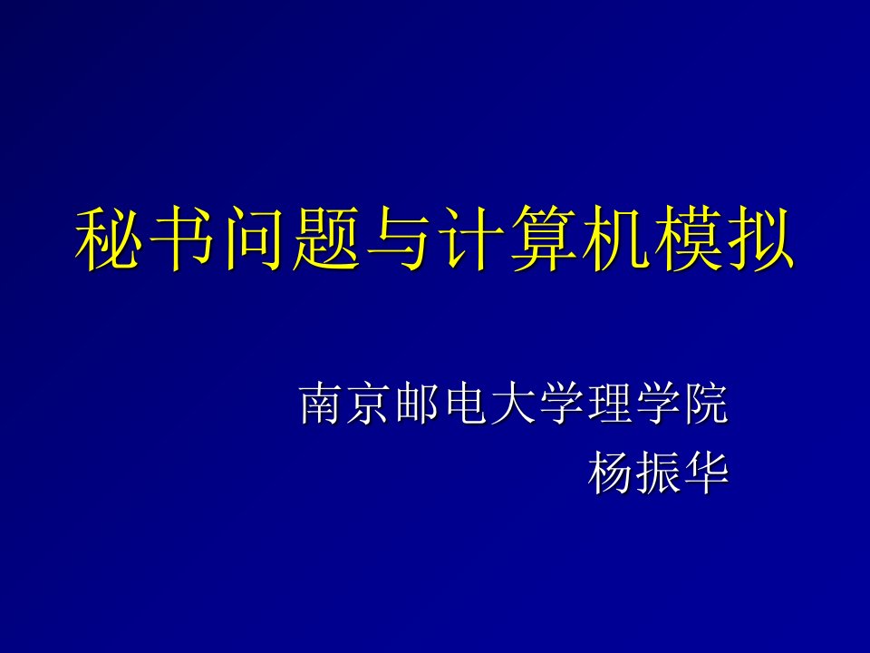 秘书问题与计算机模拟