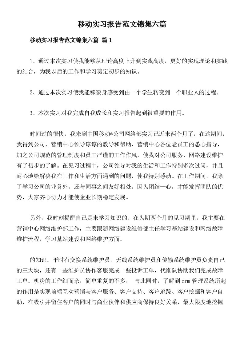 移动实习报告范文锦集六篇