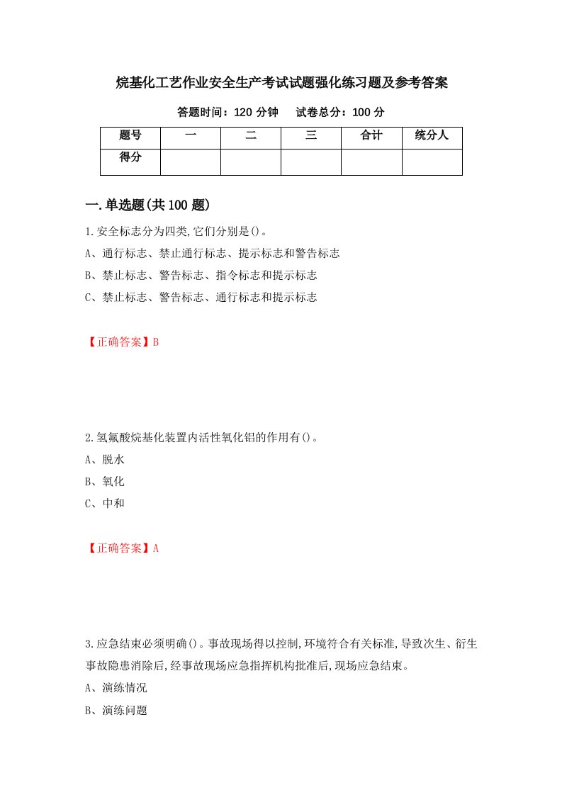 烷基化工艺作业安全生产考试试题强化练习题及参考答案41