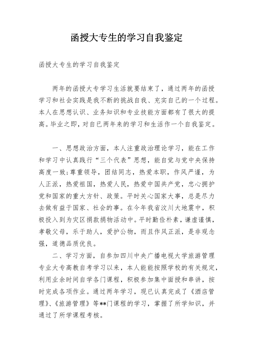 函授大专生的学习自我鉴定_2