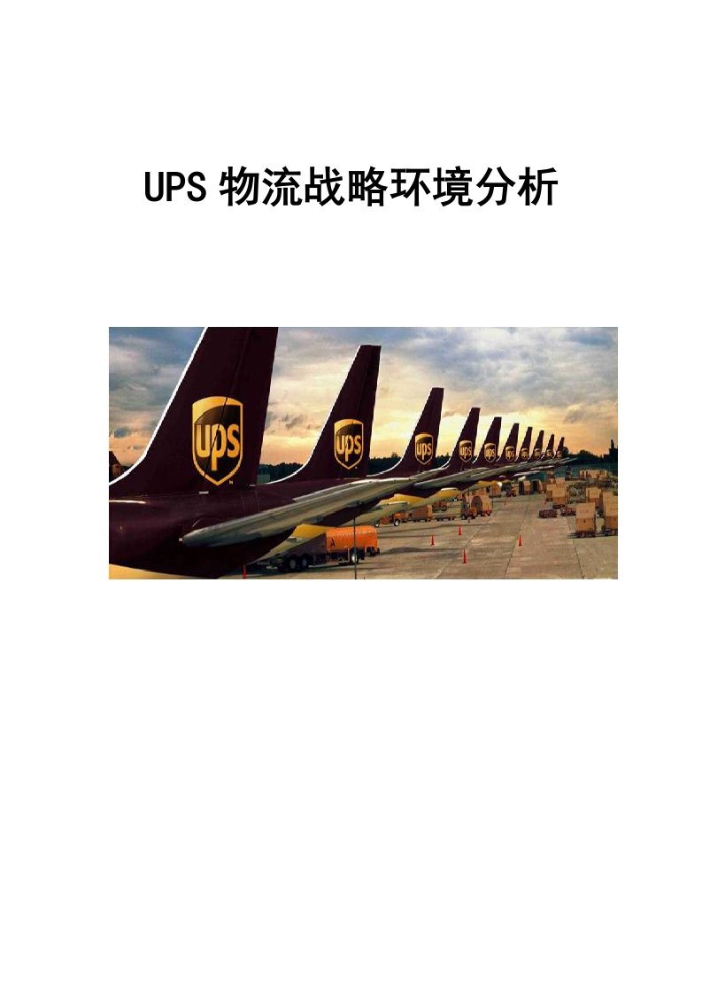 ups物流战略环境分析