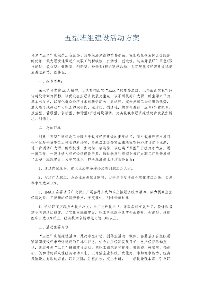 总结报告五型班组建设活动方案