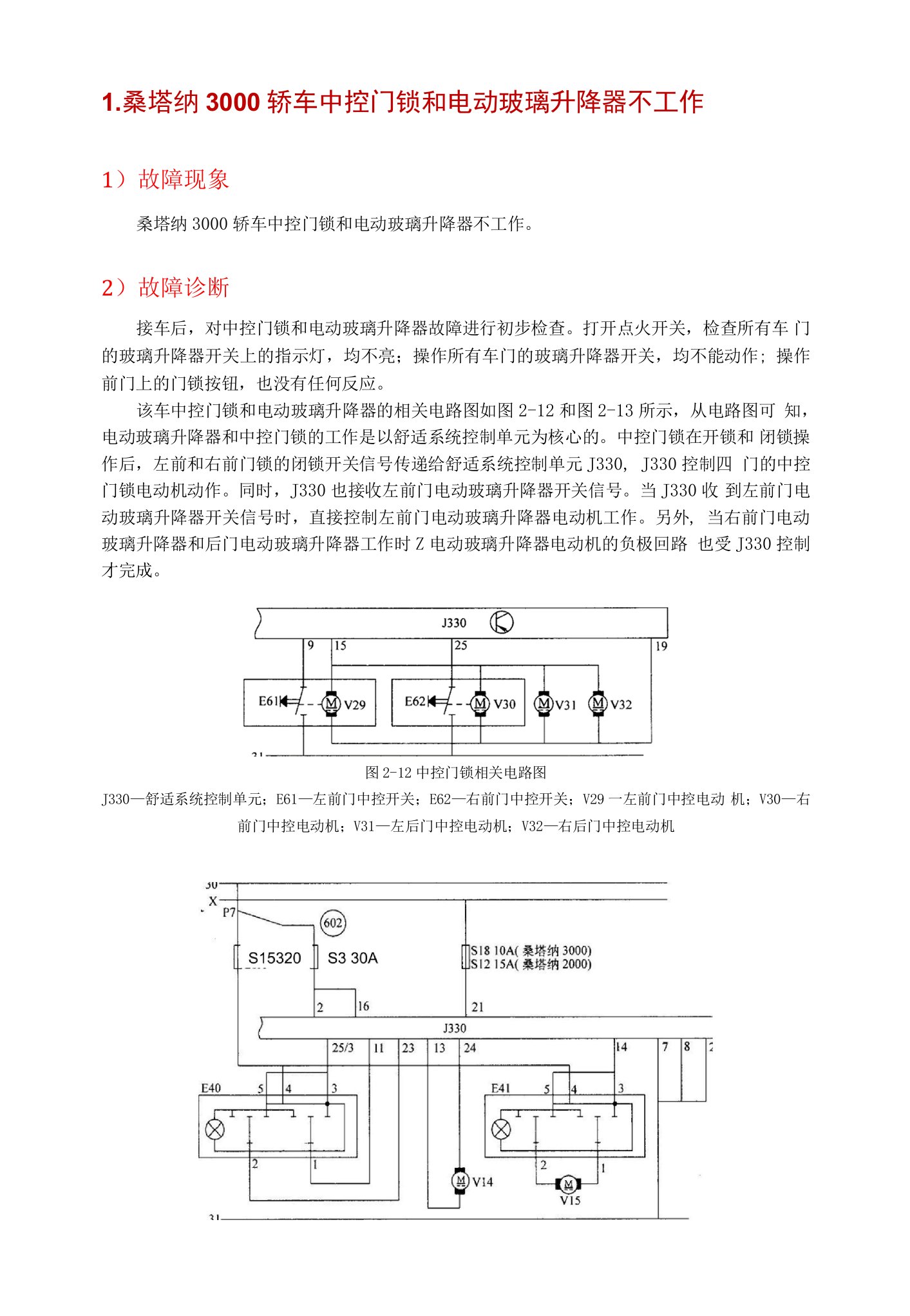 桑塔纳3000轿车中控门锁和电动玻璃升降器不工作