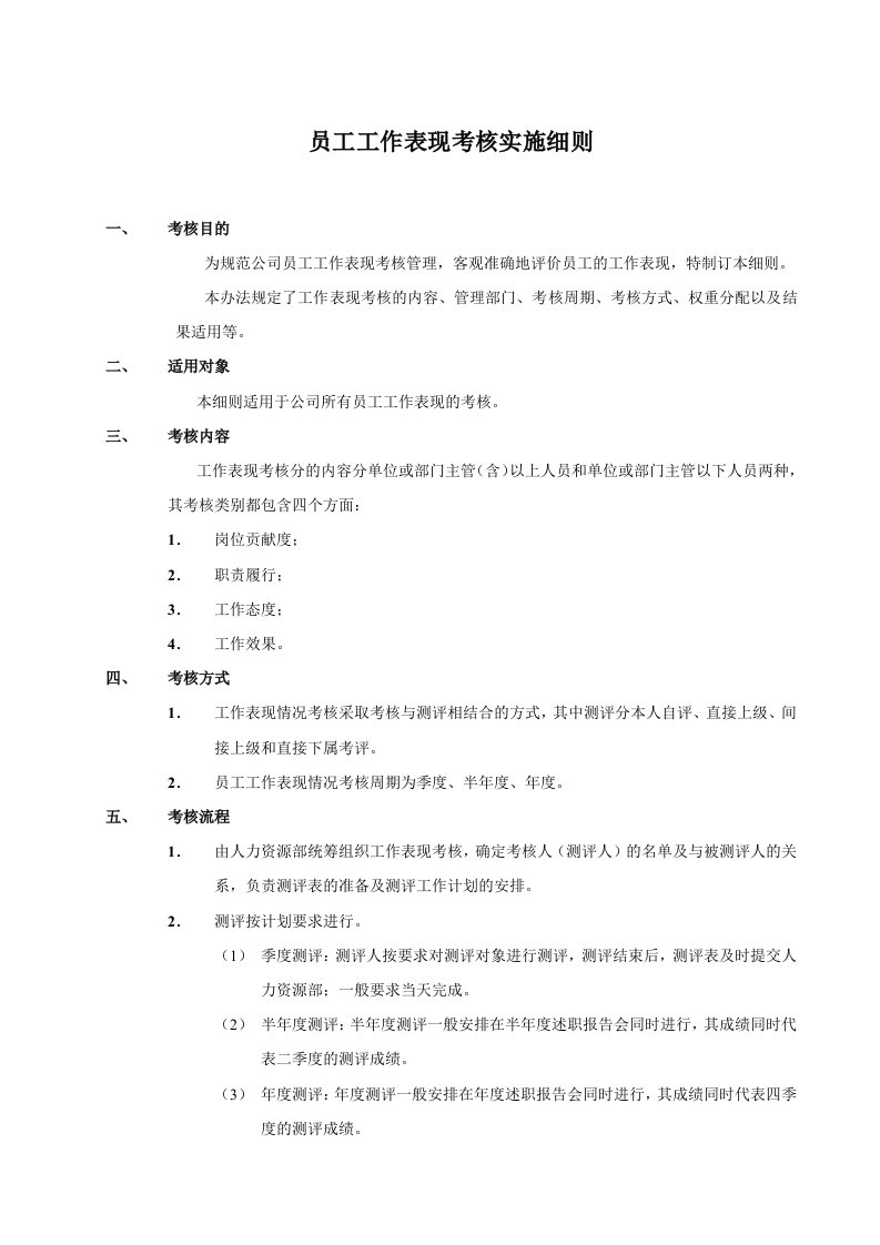 员工工作表现考核实施细则