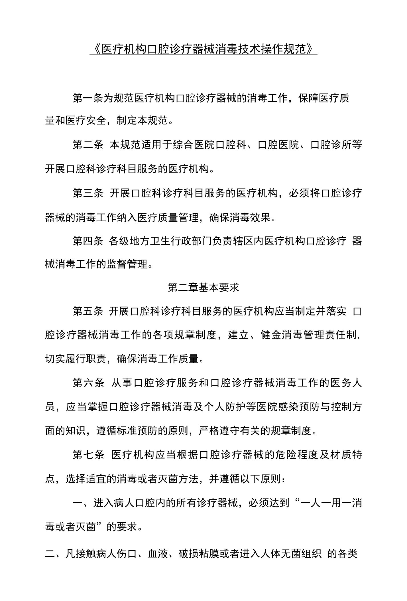 《医疗机构口腔诊疗器械消毒技术操作规范》