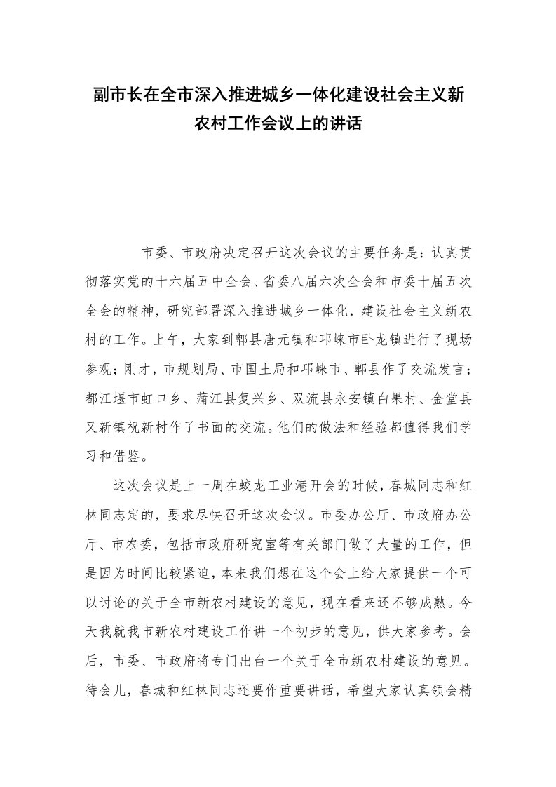 副市长在全市深入推进城乡一体化建设社会主义新农村工作会议上的讲话