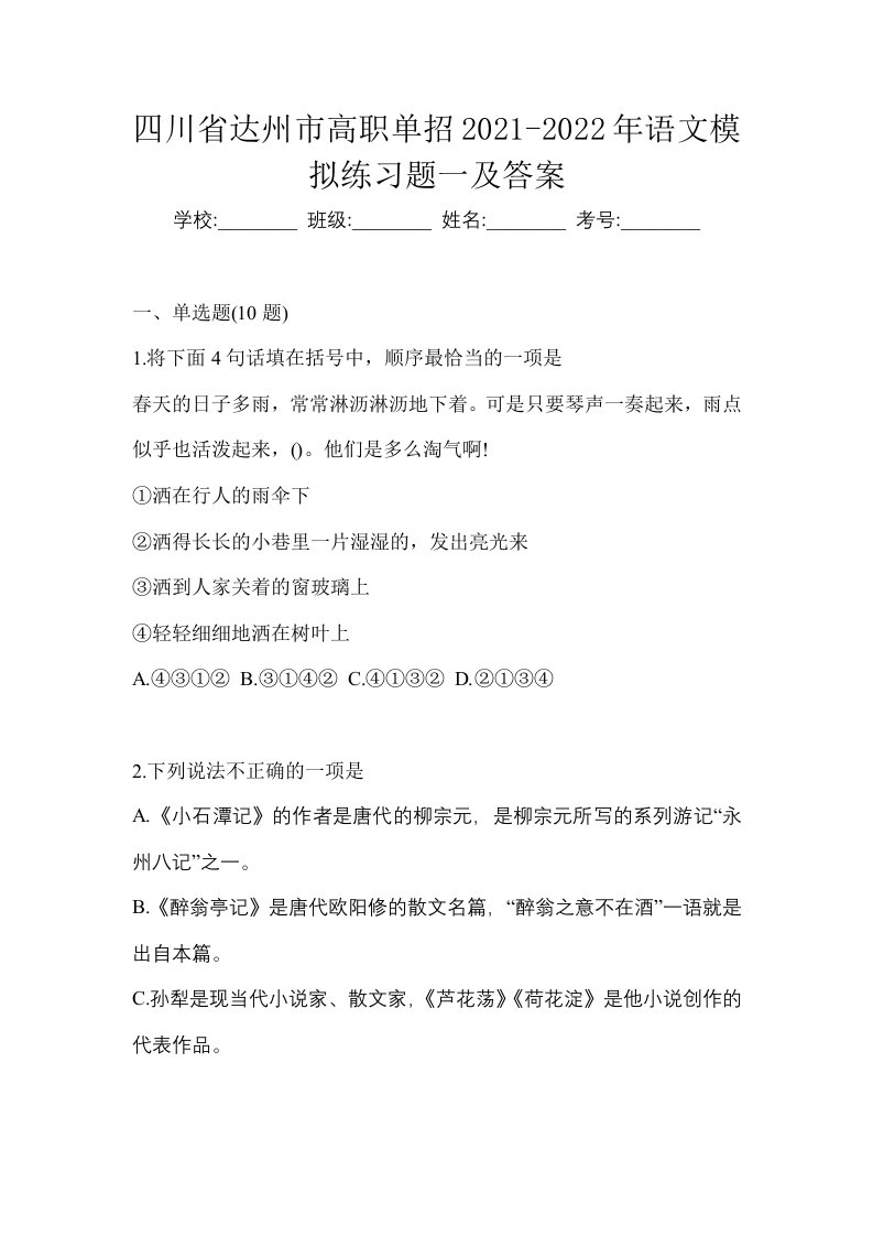 四川省达州市高职单招2021-2022年语文模拟练习题一及答案