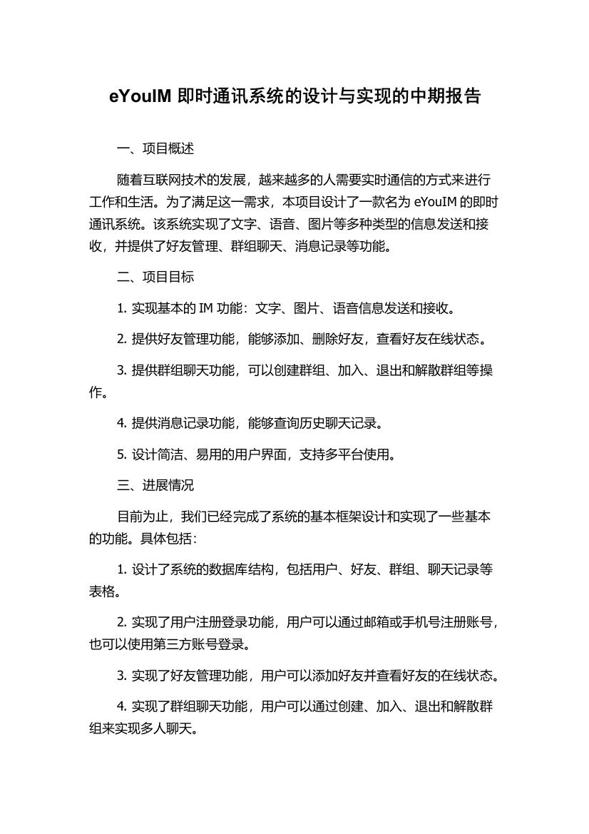 eYouIM即时通讯系统的设计与实现的中期报告