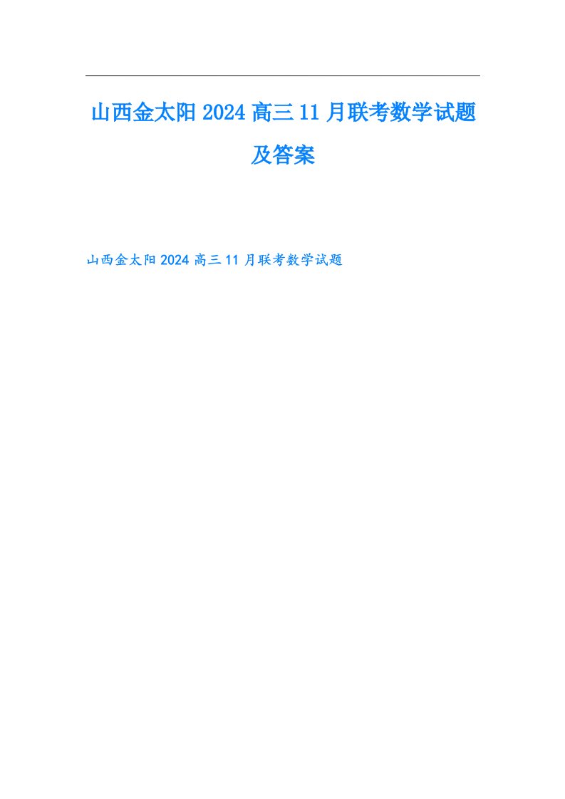 山西金太阳2024高三11月联考数学试题及答案