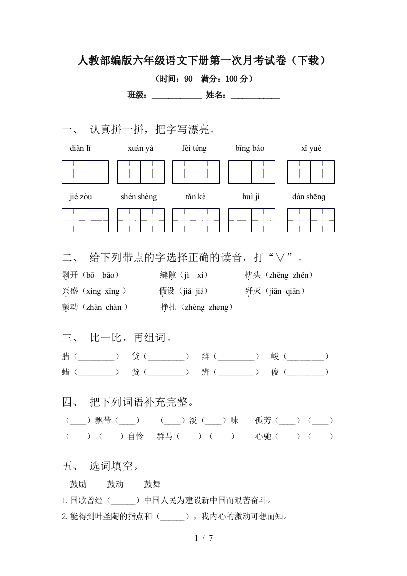 人教部编版六年级语文下册第一次月考试卷(下载)