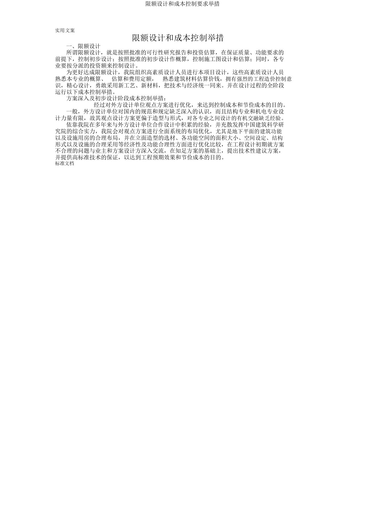 限额设计和成本控制要求措施