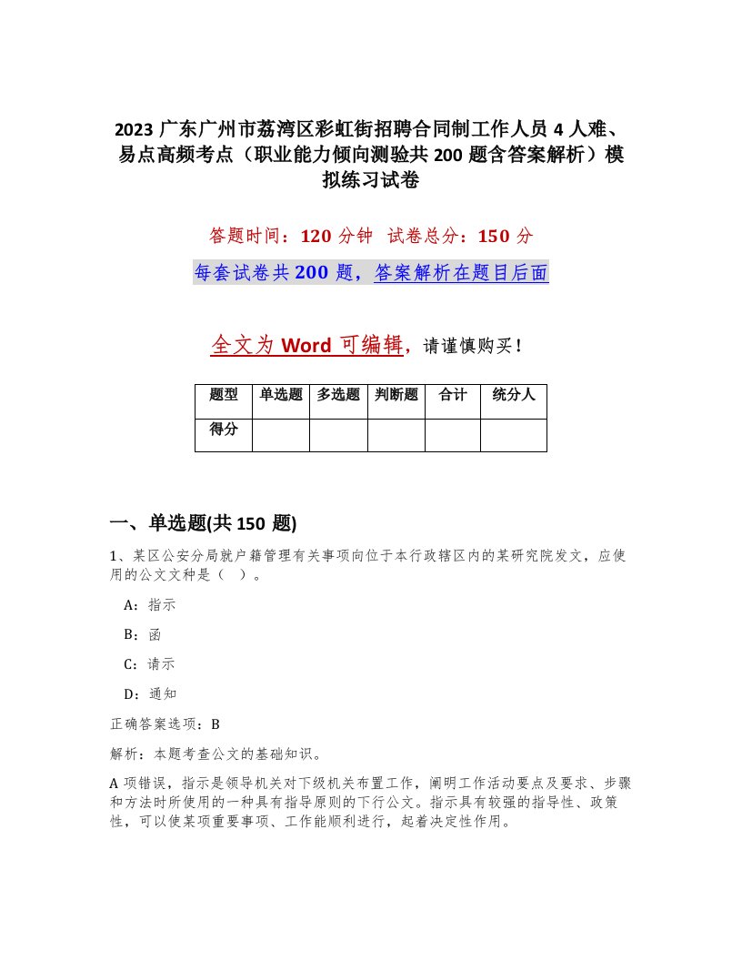 2023广东广州市荔湾区彩虹街招聘合同制工作人员4人难易点高频考点职业能力倾向测验共200题含答案解析模拟练习试卷