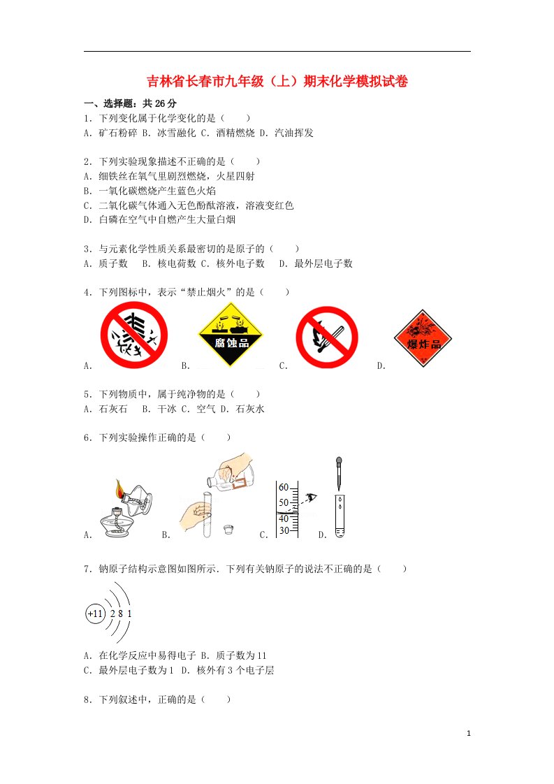 吉林省长市九级化学上学期期末模拟试题（含解析）