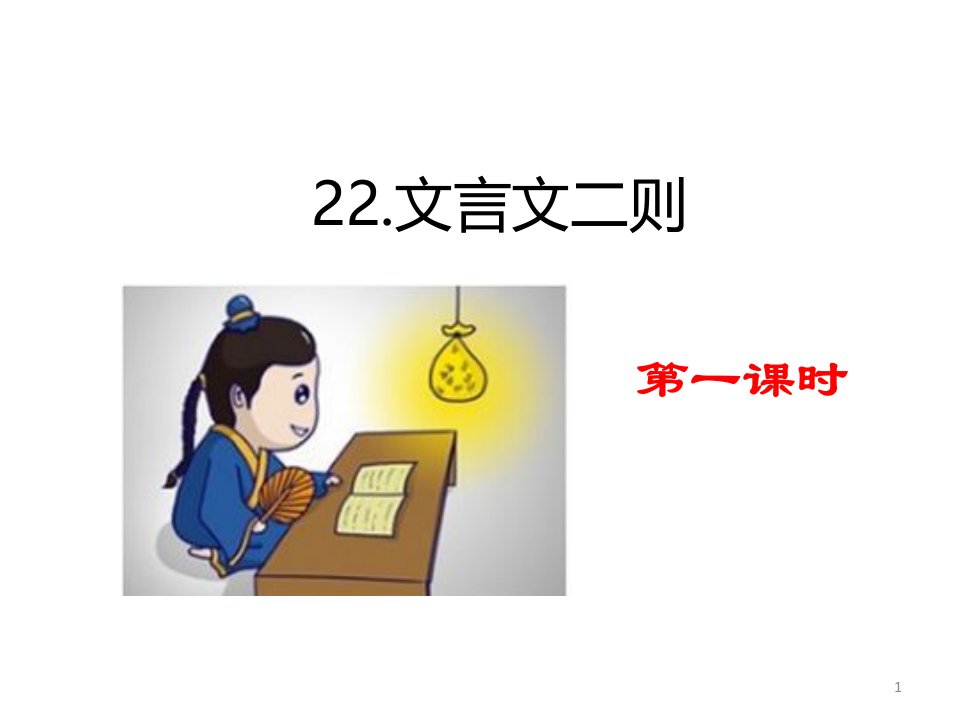 部编版四年级下册语文22-文言文二则ppt课件