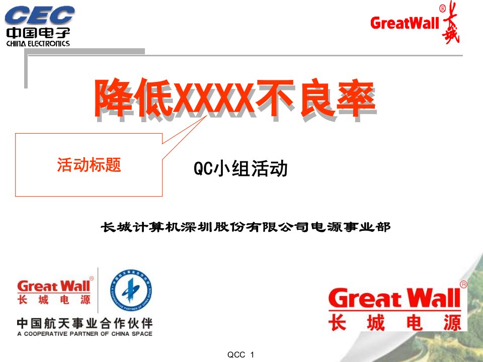 QCC小组活动模版课件