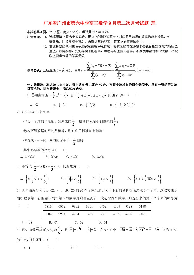 广东省广州市第六中学高三数学9月第二次月考试题