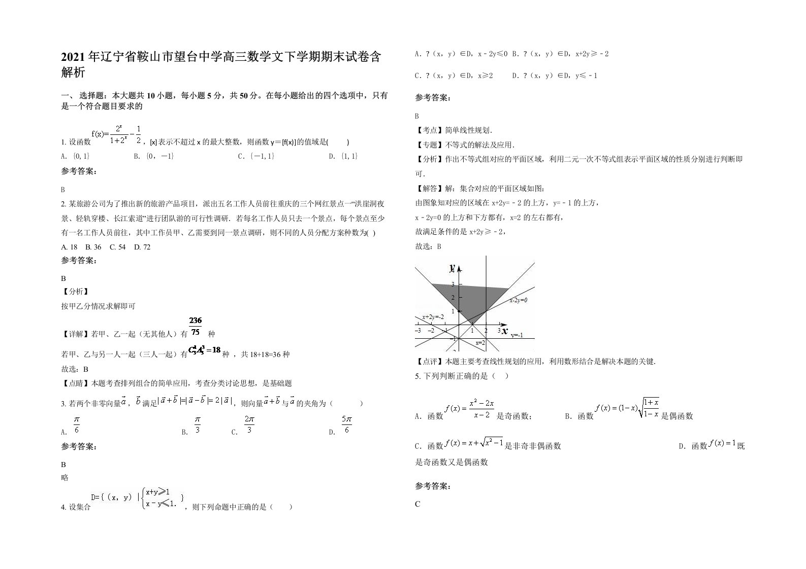 2021年辽宁省鞍山市望台中学高三数学文下学期期末试卷含解析