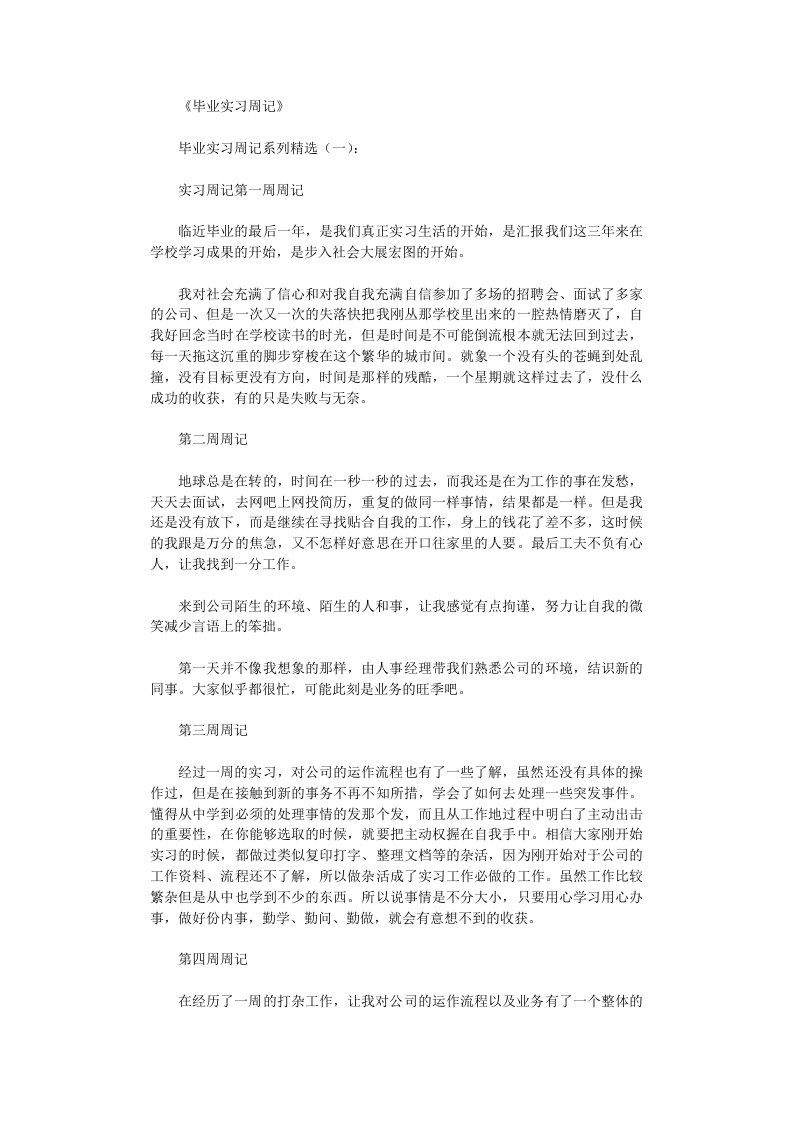 毕业实习周记40篇