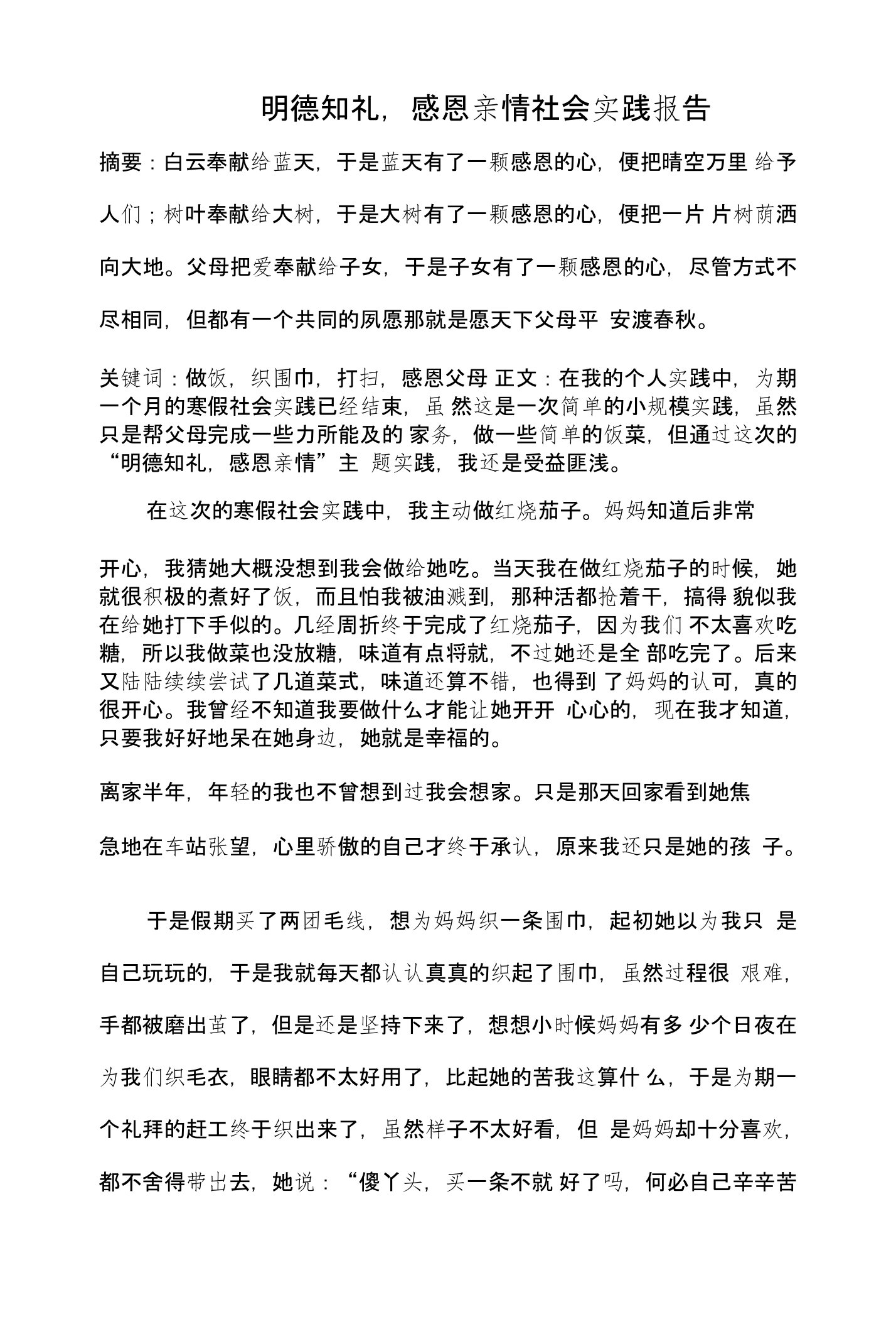 明德知礼,感恩亲情社会实践报告