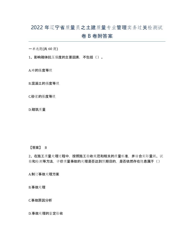 2022年辽宁省质量员之土建质量专业管理实务过关检测试卷B卷附答案