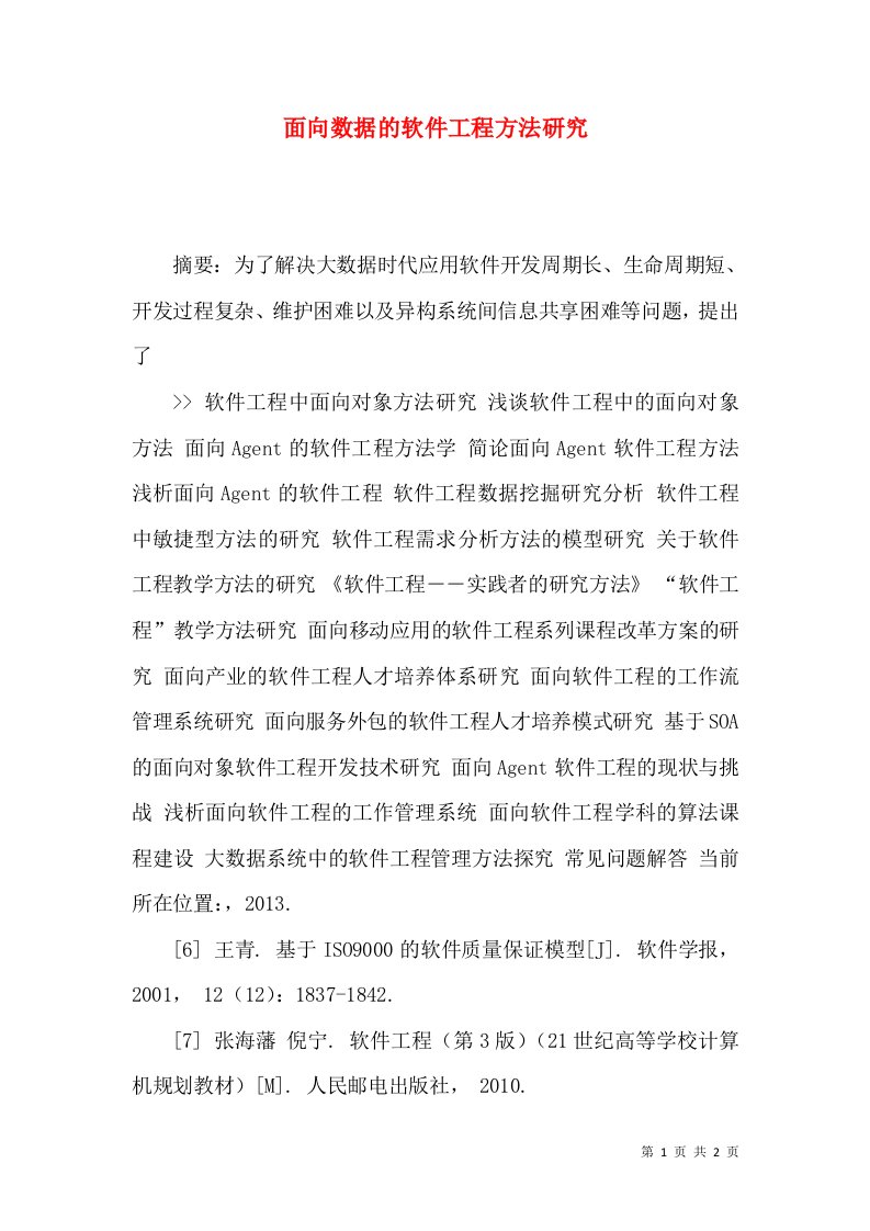 面向数据的软件工程方法研究