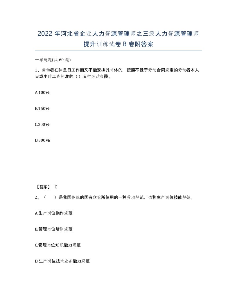 2022年河北省企业人力资源管理师之三级人力资源管理师提升训练试卷B卷附答案