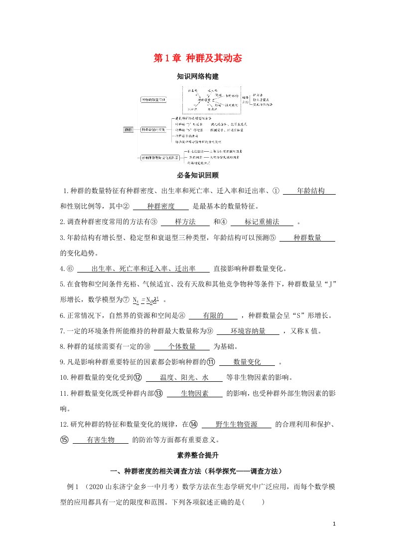 2022版新教材高中生物第1章种群及其动态章末总结学案新人教版选择性必修第二册