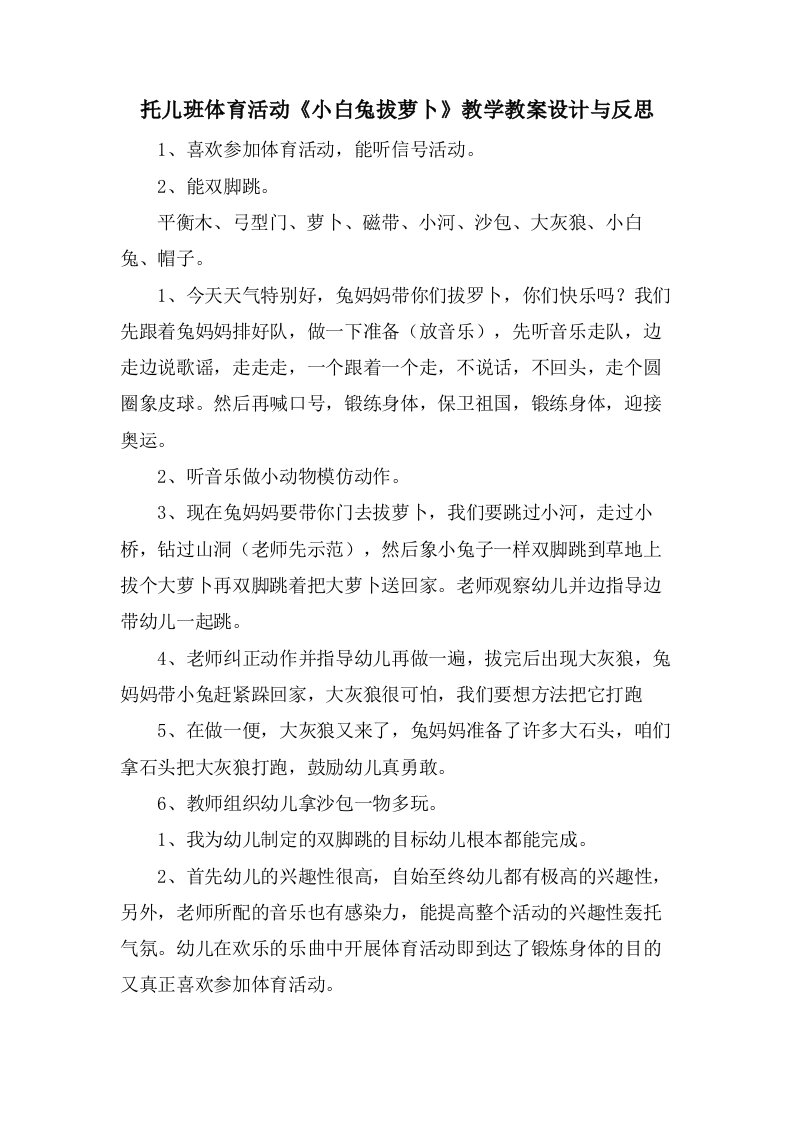 托儿班体育活动《小白兔拔萝卜》教学教案设计与反思