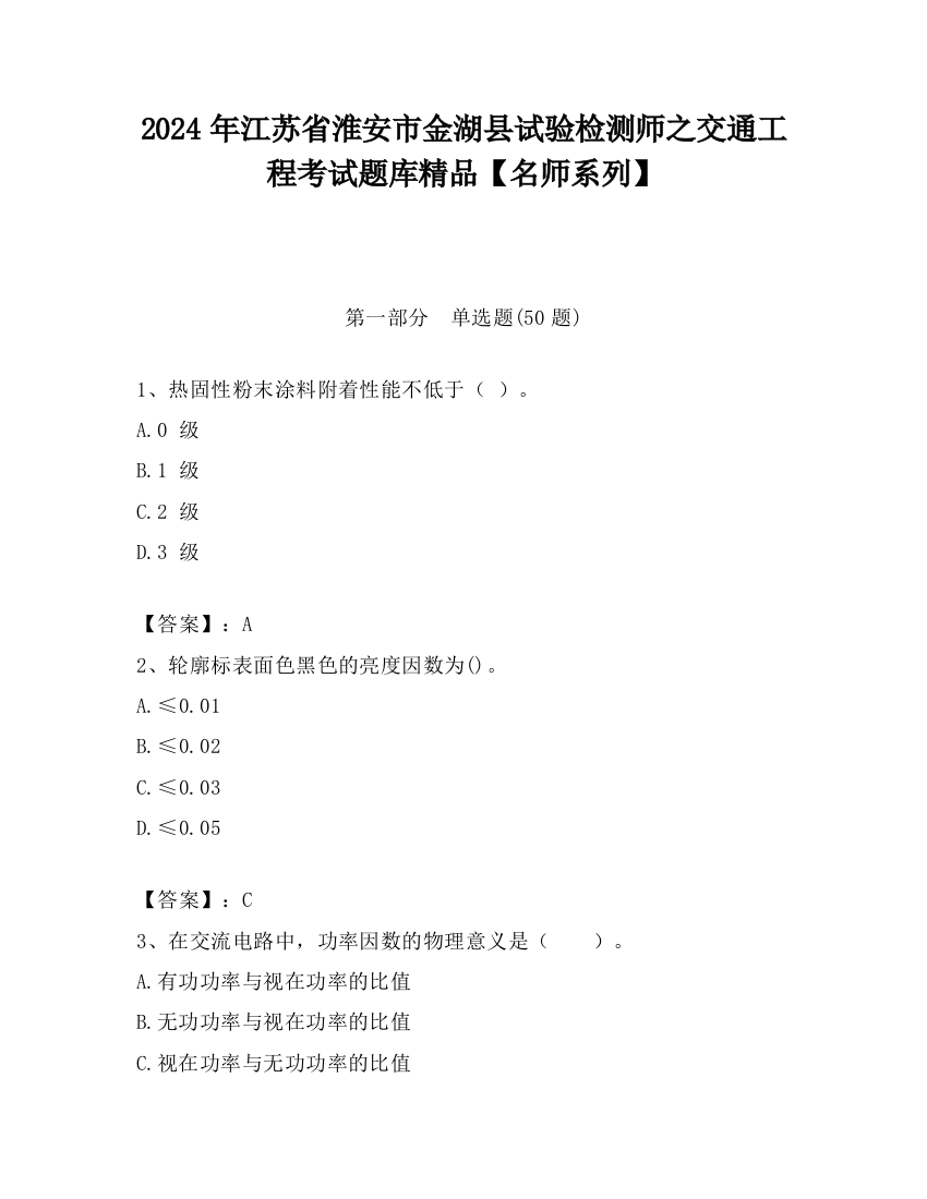 2024年江苏省淮安市金湖县试验检测师之交通工程考试题库精品【名师系列】