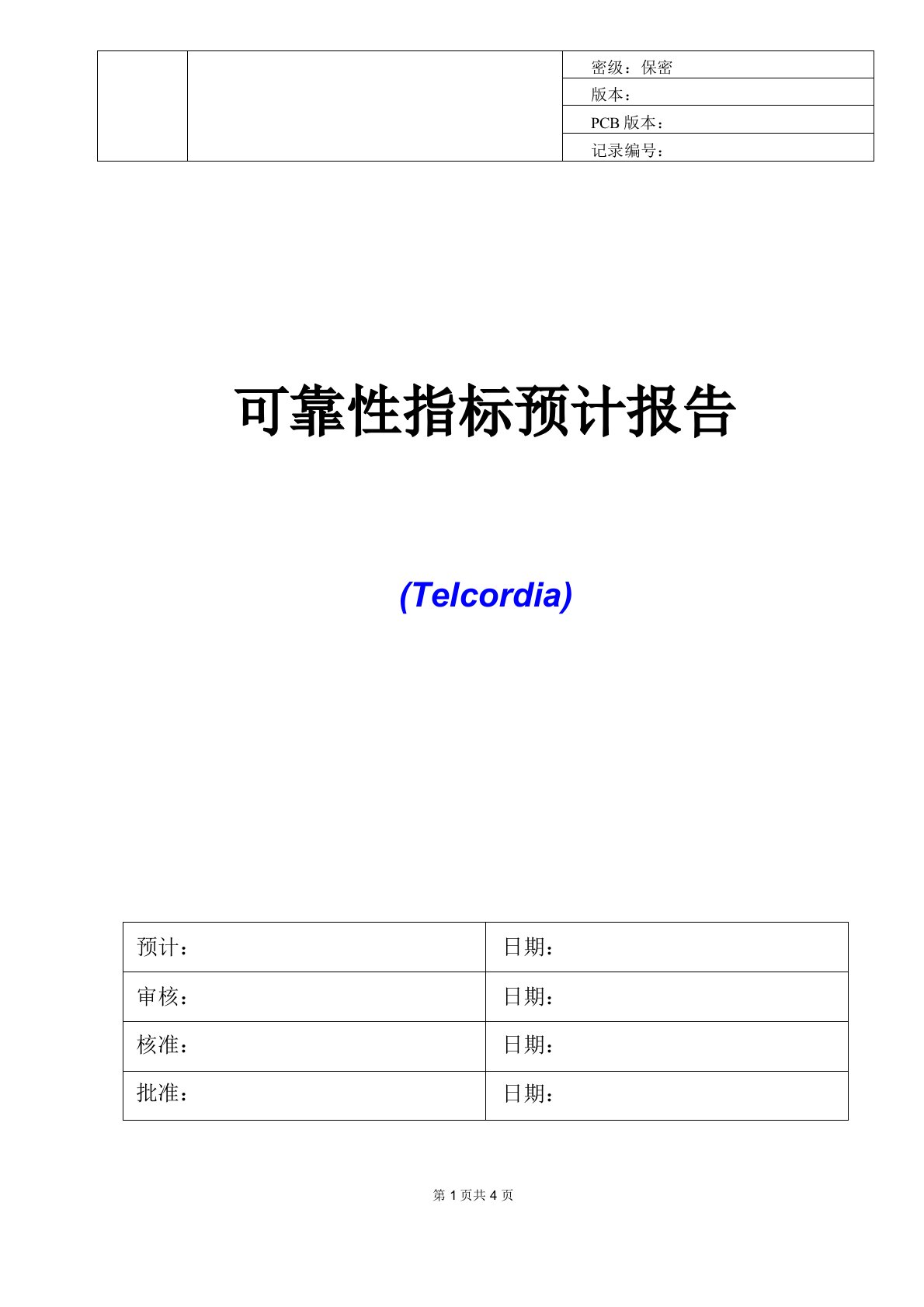 可靠性指标预计报告(TELCORDIA)V0