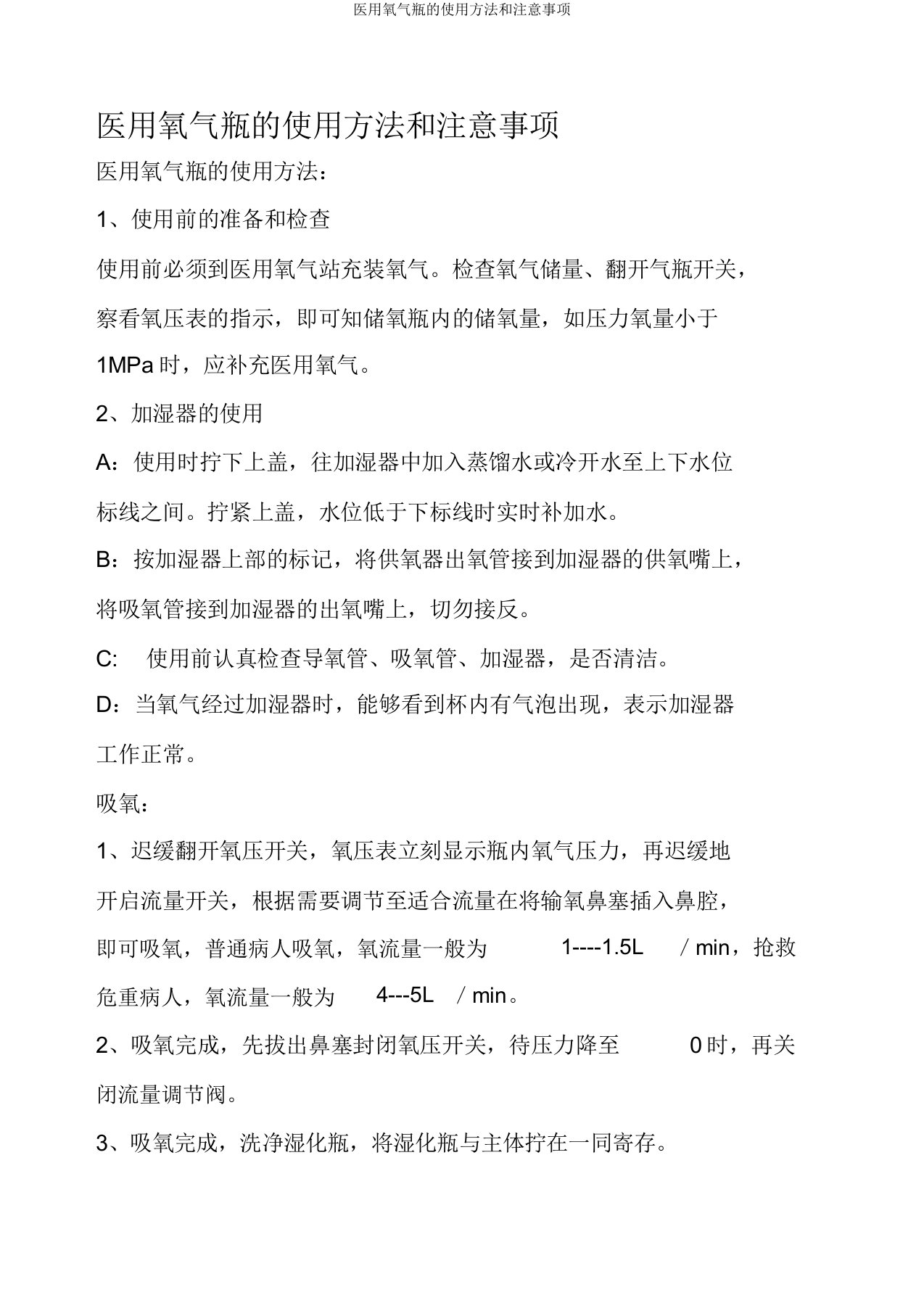 医用氧气瓶的使用方法和注意事项