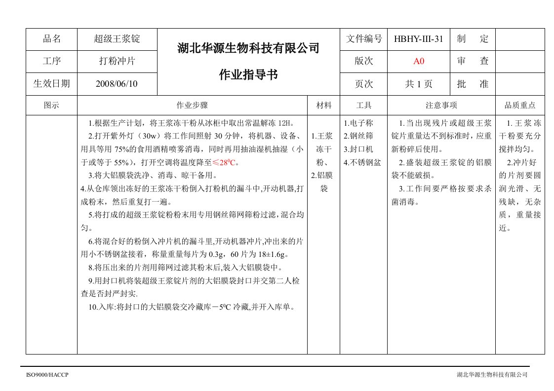 374423--湖北华源生物科技有限公司作业指导书--hbhyys31超级王浆锭打粉冲片作业指导书-生产制度表格