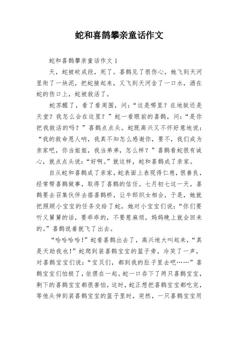 蛇和喜鹊攀亲童话作文