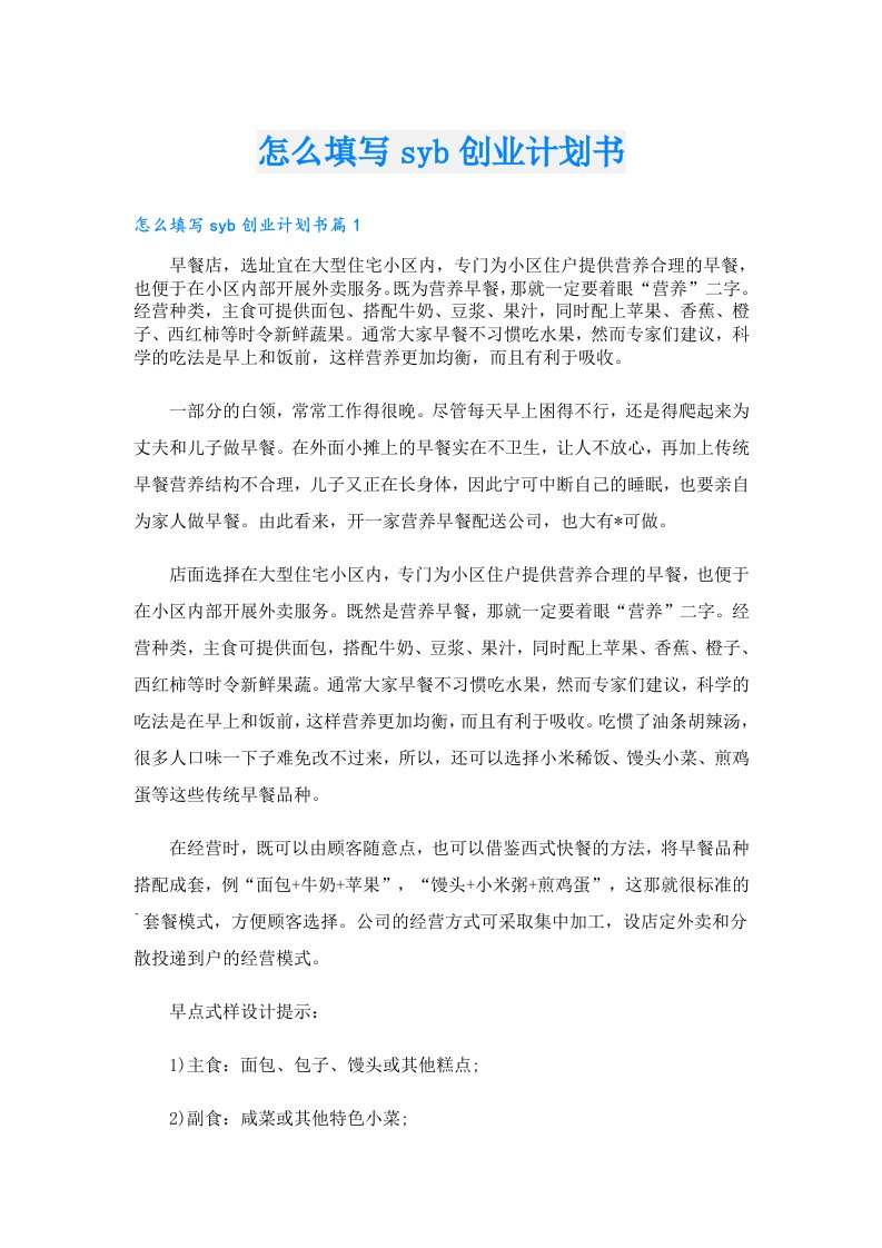 创业资料_怎么填写syb创业计划书