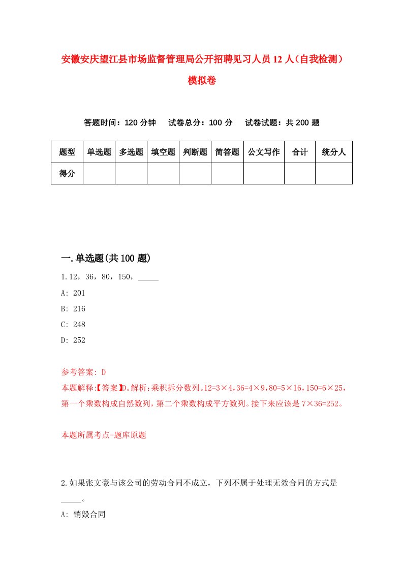 安徽安庆望江县市场监督管理局公开招聘见习人员12人自我检测模拟卷9