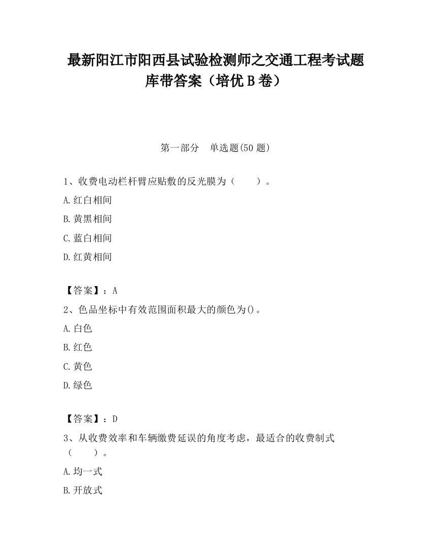 最新阳江市阳西县试验检测师之交通工程考试题库带答案（培优B卷）