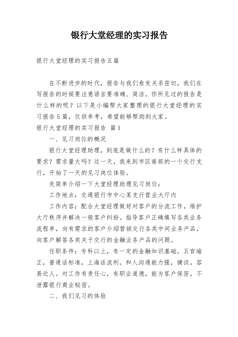 银行大堂经理的实习报告精编