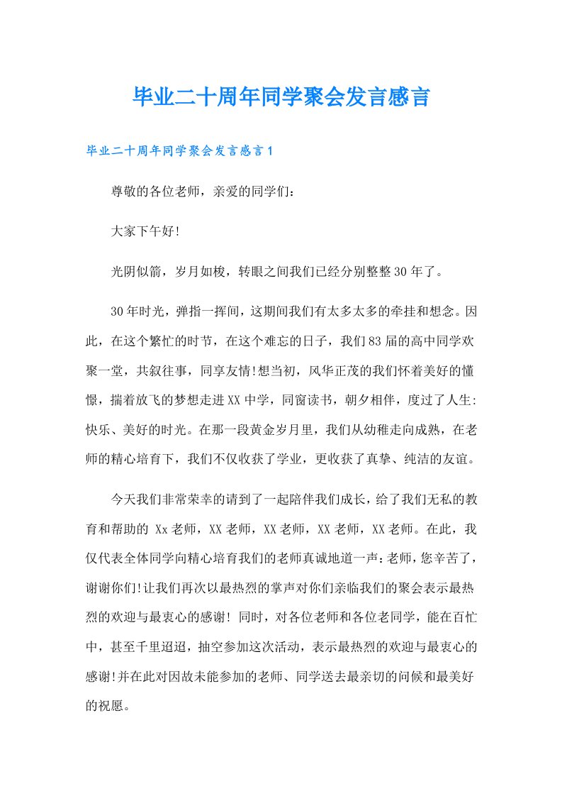 毕业二十周年同学聚会发言感言