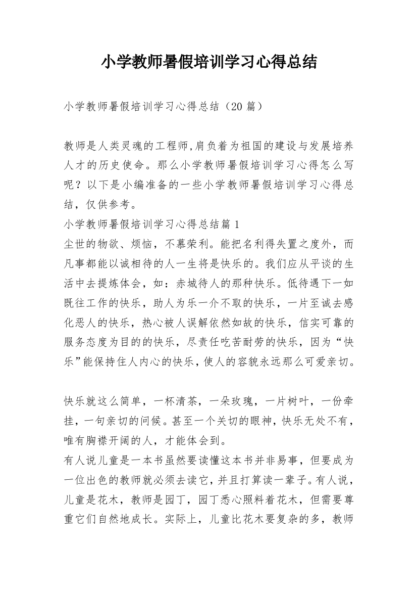 小学教师暑假培训学习心得总结_1