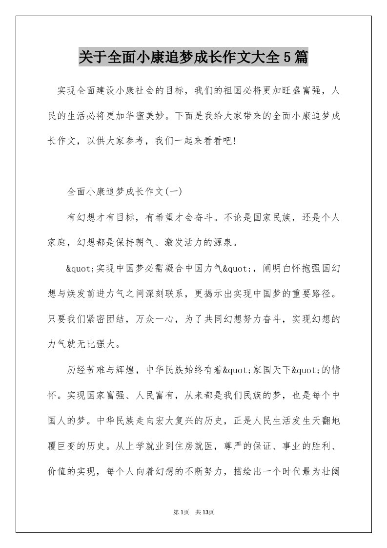 关于全面小康追梦成长作文大全5篇