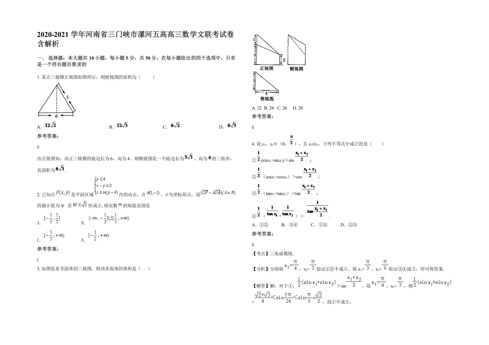 2020-2021学年河南省三门峡市漯河五高高三数学文联考试卷含解析