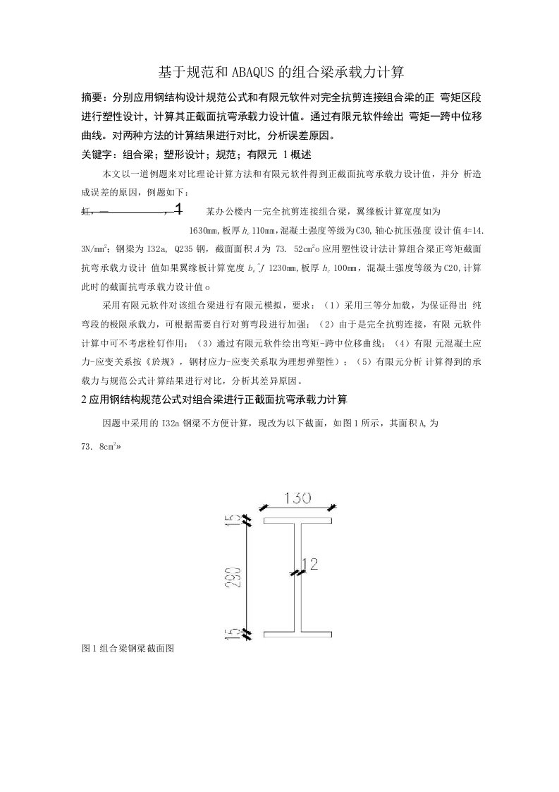 基于规范和ABAQUS的组合梁承载力计算（整理版）