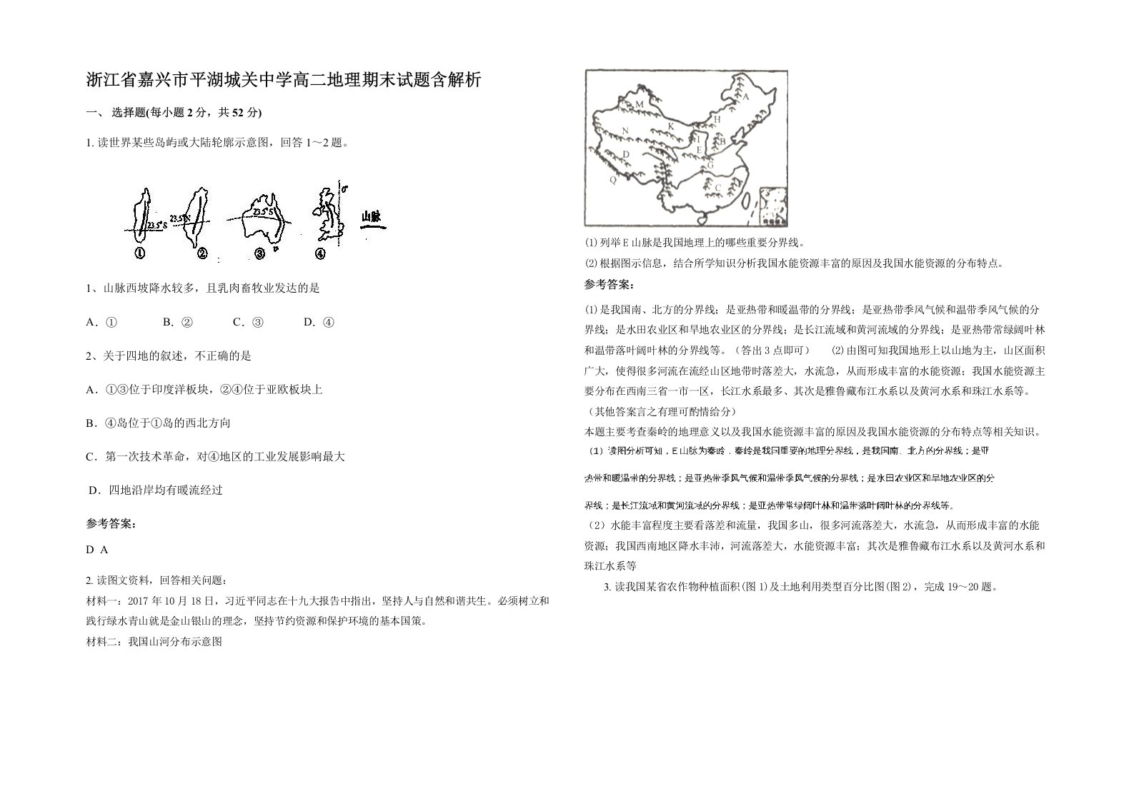 浙江省嘉兴市平湖城关中学高二地理期末试题含解析