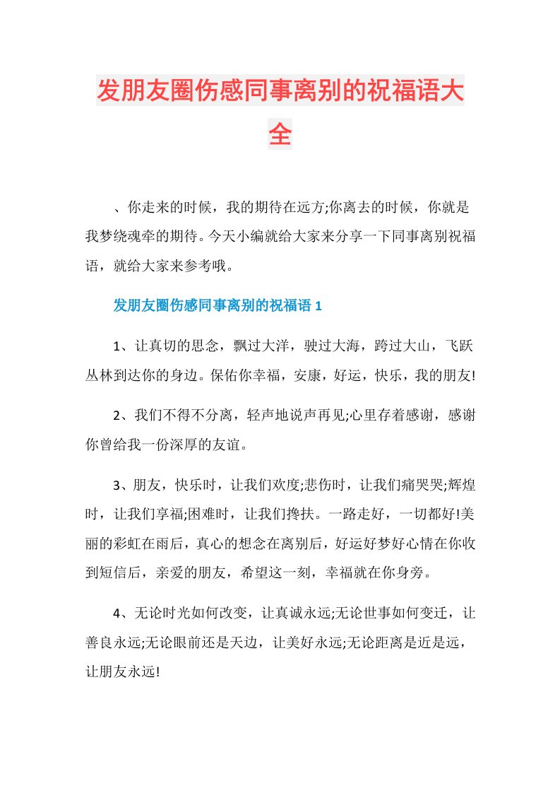 发朋友圈伤感同事离别的祝福语大全