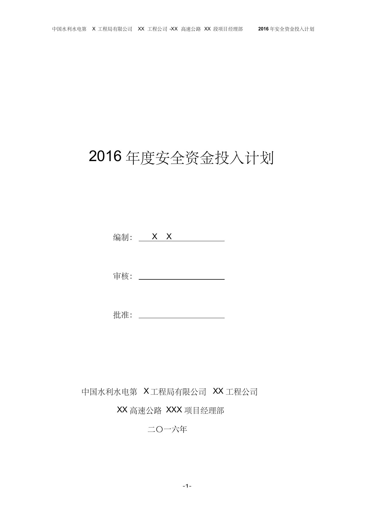 2016年安全投入计划